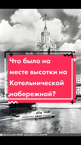 Как это часто бывало в советские годы - строили не вместе, а вместо #архитектура #сталинскиевысотки #высотканакотельнической  #история #Москва #былостало #ссср #историямосквы  #историяроссии #высотки
