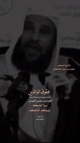 القناة بالبايو 💐#سعيد_بن_مسفر  #عقوق_الوالدين #عقوبة_عقوق_الوالدين #البر