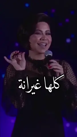 #مقهورين 🤞🏻 #خلوا_اللى_يغير_مننا_ييجى_ويعمل_زينا 👌🏻😉🤣 #شيرين_عبدالوهاب#اكسبلورexplore