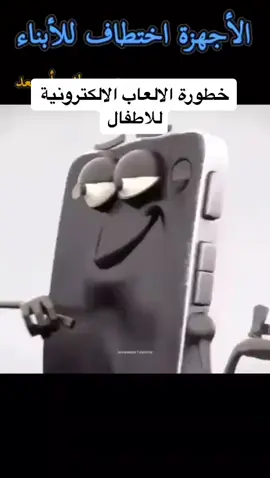 #خطر الالعاب الالكترونية #اكسبلور2021   #الالعاب الالكترونية  # الاطفال والالعاب الالكترونية