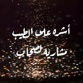 #اشره_على_الطيب #noody9144 #alhamdulillah #explorer #اكسبلور #يارب #مساء_الخير #سبحان_الله #oops_alhamdulelah #ذكر_الله #قصيدة #اصحاب  #astgfirullah #friendsfo