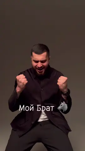#Брат 🖤