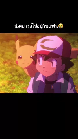 ซาโตชิยอมปล่อยบัตเตอร์ฟรีไปเพื่อความสุขของน้อง😭 กูร้องไห้ตามทำไมก่อน #อนิเมะ #โปเกมอน #การ์ตูนวัยเด็ก