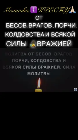 Сильная молитва к Кресту от всякой вражией силы,колдовства,порчи и сглаза 🧙‍♀️ #молитва #вера #церковь #крестправославный #☦️❤️ #порчасглаз #рек