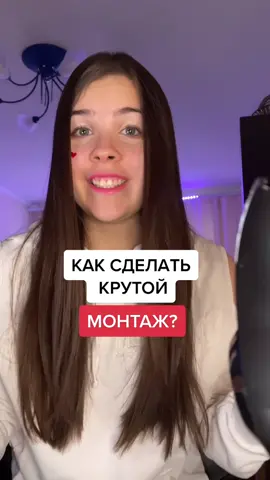 А ты делаешь классный монтаж?😍 жду проверку моего лайфхака😎 #монтажвидео #крутоймонтаж #лайфхакивтиктоке #учутикток #тиктокэксперт