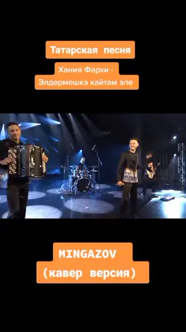 #ханияфархи #эльдермеш #мингазов #татары #татарыбашкортостана #татарстан #уфа #казань