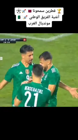 أغنية الفريق الوطني مونديال 🇩🇿🇹🇳🇵🇸🇶🇦🏆 #تيم_محاربين_الصحراء🇩🇿 #تيم_تيكي_تاكا #123vivalalgerie #تيم_المنتخب_الجزائري
