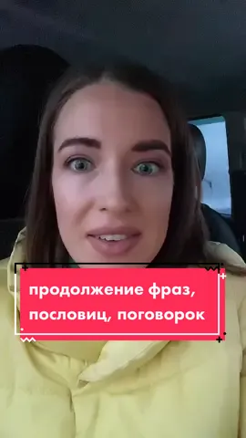 Подпишись❤️ #продолжениепословиц #продолжениепоговорок #поговорки #пословицы #крылатыефразы