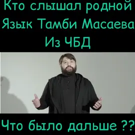 #чбд#тамби#тамбимасаев#рептилойд#рустамрептилойд#нурдан#нурлансабуров#щербаков#алексейщербаков#макар#ильямакаров#эмир#эмиркашоков#чтобылодальше