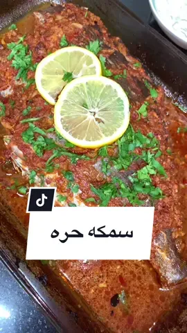 اطيب سمكه حره على الطريقه الاصليه مع الجوز ودبس الفليفله الحر والطعم خياااال ونار😋🤤#ghaidaa_kitchen #مطبخ_غيدا #LearnOnTikTok #Recipe #وصفات #سمكة_حرة #وصفة #سمج #سمك_مشوي #foodtiktok #tiktokfood #tiktokcookbook #المطبخ_السوري #المطبخ_الشامي #سمك_مشوي_بالفرن
