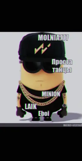 #minions #gansters #iloveminions #fyp