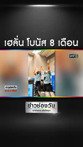 ลุ้นยิ่งกว่า!รับไปจุกๆ โบนัส 8 เดือน #ข่าวช่องวัน  #ข่าวTikTok