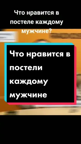 #что нравится в постели каждому мужчине#секс#отношение#филипплитвиненко