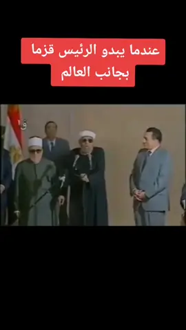 مقتطفات من كلام الشعرواي للرئيس المصري حسني مبارك #foryou #الشعرواي #مصر #حسني_مبارك #الرئيس