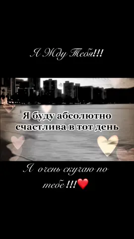 Я жду тебя!!! ❤️#отношения #нарастоянии #врекомендации #топчики #лайкподписка #❤️💙