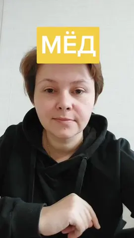#мёд #_ekaterina_tejas_ #1минутанепредел
