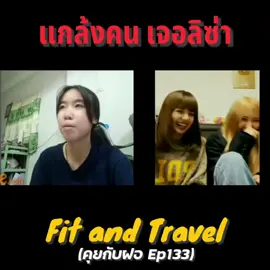 #คุยกับฝอ #ปั่น #แกง #ลิซ่า