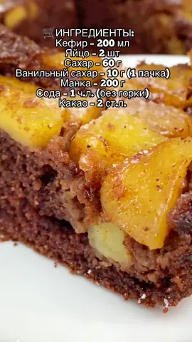 Обалденный шоколадный манник с яблочной начинкой. 😋 Остановиться невозможно🤤⠀Приятного просмотра и кулинарного вдохновения! 👩🍳Пальчики оближешь…, готовится проще простого. Простой и быстрый рецепт, он точно понравится всей вашей семье, он очень легкий и вкусный. Быстрый рецепт, который может приготовить любой. Попробуйте этот восхитительный рецепт и оставьте комментарий как он вам нравится? Мира Вам и Любви❤️#видеорецепт #рецепт #манник #пирог