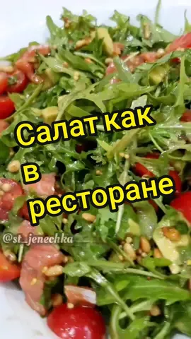 Салат как в ресторане 👍🏻ни какого майонеза! #салат#рецептик #салатырецепты #напраздничныйстол