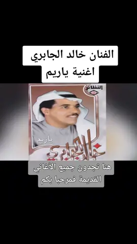 الرد على @lima_asiri خالد الجابري اغنية ياريم#خالد_الجابري #البحرين