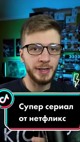 Как вам сериал? 🤔🙂