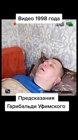 #предсказание #гарибальдиуфимский  и снова всё сбылось 😳😬