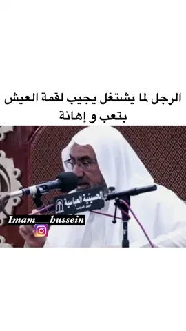 الرجل لما يشتغل يجيب لقمة العيش بتعب وإهانة #الشيخ_عيسى_الحباره #الشيخ_احمد_الوائلي #اكسبلور #السيد_علي_السيستاني #الشيخ_علي_المياحي #الزوجين
