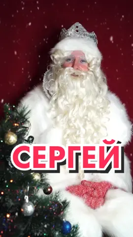 Заходи в профиль, ищи нужное имя, Дедушка поздравляет всех😁а если не нашёл, подписывайся и жди😉 inst: ded.morozofficial  #дедмороз #дедушкамороз #именноепоздравление #дедушкамороз🎅 #сергей #серёжа #серёженька #имясергей #серёга #серёга❤️