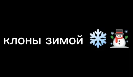 на меня нахлынуло новогоднее настроение☃️ пхп#новыйгод #зима #новогоднеенастроение #13карт #клоны