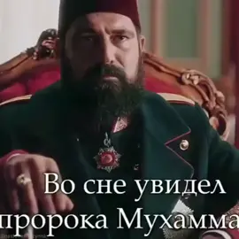 #абдулхамид #ислам #османскаяимперия #история #пророк #пророкмухаммад #пророки #пророкибрахим #сон #дуа #правител #молитва #посланик #баракат #иман