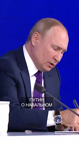 #путин #владимирпутин #прессконференцияпутина #навальный