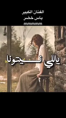 صوت الارض الفنان الكبير ياس خضر يالي نسيتونا يمته تذكرونه