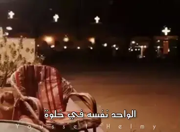 #ترنيمة_الواحد_نفسه_في_خلوة #وحشتني_كنيستي #حالات_واتس_مسيحية #ترانيم #يسوع_مخلصي #يسوع_المسيح #jesus #كيهك2021