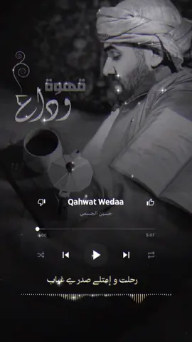 #قهوة_وداع #حسين_الجسمي #hussainaljassmi  ☕🖤