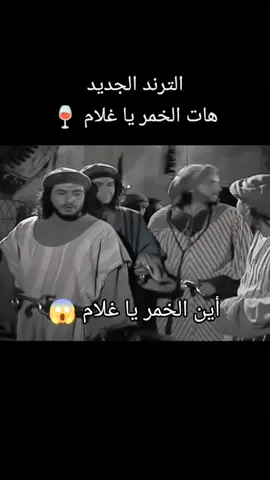 إشتغل علي الصوت ومبروك عليك الشهره #فرسان_العرب #fyp #foryou #الزير_سالم #هات_الخمر_يا_غلام🤣🍾