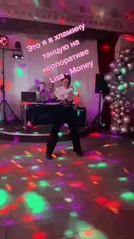 Никто в этой компании не знает о моем хобби 🤡 #lisa #money #blackpink #coverdance #kpopinpublic #kpoptiktok