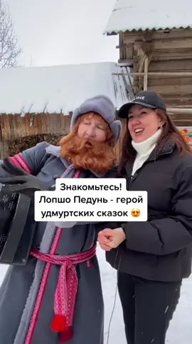 Лопшо Педунь живет в дер. Сундур, Удмуртия❤️ К нему можно и нужно съездить в гости! #удмуртия #туризм #сказки #нации