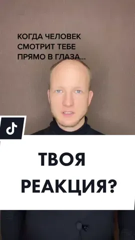 Когда смотрит в глаза? #психолог #психология #саморазвитие #смысл