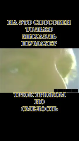 #михаэль #шумахер #трюк #в_р_е_к_о_м_е_н_д_а_ц_и_и