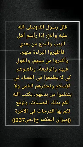 ((قال الامام الصادق (عليه السلام) كذب من ادعى محبتنا ولم يتبرء من عدونا)