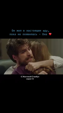 Его игра меня покорила с первых титров🙏 На эту дораму хэштег #ЖестокийСтамбул💕 #турецкиеСериалы #страсть #беркергювен