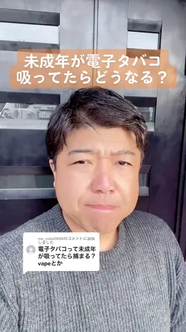 @ma_naka0606 への返信  未成年が電子タバコ吸ってたらどうなる？#警察#補導#電子タバコ#TikTok教室