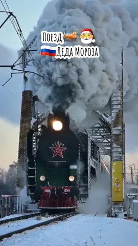 🇷🇺🎅🎄Приезжал в Ваш город?🚂 #дедмороз #великийустюг #поезд #снегурочка #россия #russia