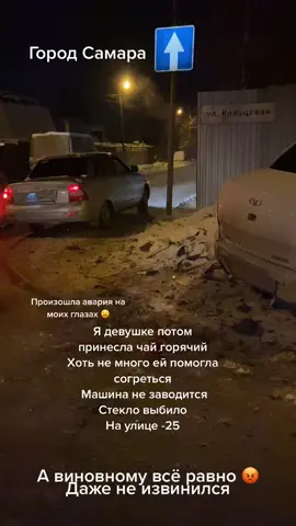 Не проходите мимо 🙏🏻если у кого то беда , оставайтесь людьми при любых обстоятельствах …. #краснаяводадляборща #авария #самара163 #оставайтесьлюдьми
