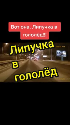 #гололед #липучка #работавкайф #безопасноевождение #дальнобой #хочухайпа #автотиктокер #инструктор