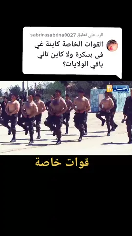 الرد على @sabrinasabrina0027 كاين مدرسة تكوين مغاوير وتدريب مظلي للقوات خاصة ببوغار ولاية المدية