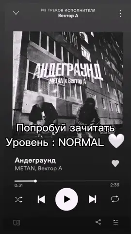 Попробуй зачитать METAN - Андеграунд (ft. Вектор А) #попробуйзачитать #андеграунд #METAN #ВекторА #foryou #fyp