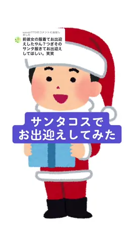 @wasabi7772 への返信  僕の彼女はほんまにツンデレやなぁ〜😗#ドッキリ #クリスマス #カップルの日常