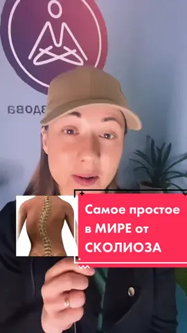 #сколиоз #упражнения #искривлениепозвоночника