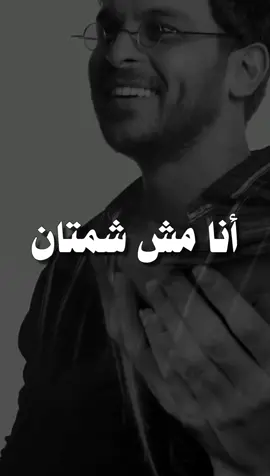 عجبني الفيديو❤️#أنا_مش_شمتان #محمد_رشاد